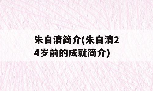 朱自清简介(朱自清24岁前的成就简介)