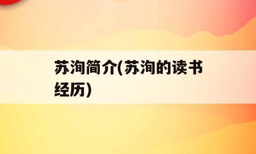 苏洵简介(苏洵的读书经历)