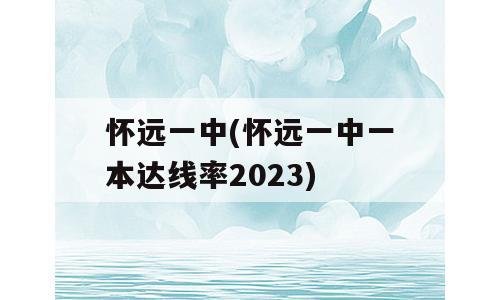 怀远一中(怀远一中一本达线率2023)