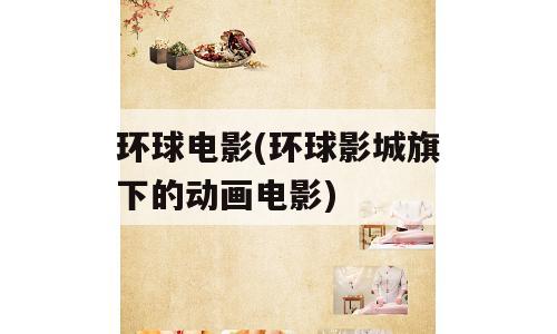 环球电影(环球影城旗下的动画电影)