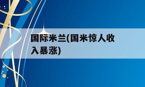 国际米兰(国米惊人收入暴涨)