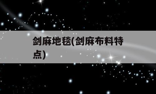 剑麻地毯(剑麻布料特点)