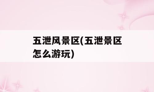 五泄风景区(五泄景区怎么游玩)