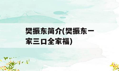 樊振东简介(樊振东一家三口全家福)