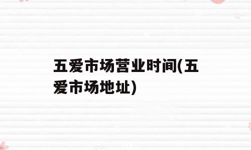 五爱市场营业时间(五爱市场地址)