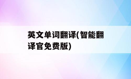 英文单词翻译(智能翻译官免费版)