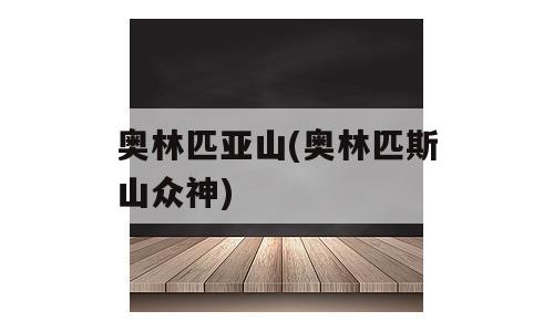 奥林匹亚山(奥林匹斯山众神)