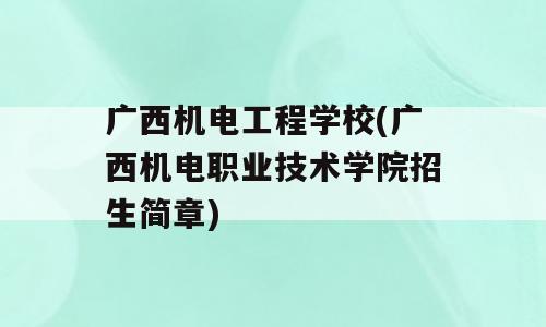 广西机电工程学校(广西机电职业技术学院招生简章)