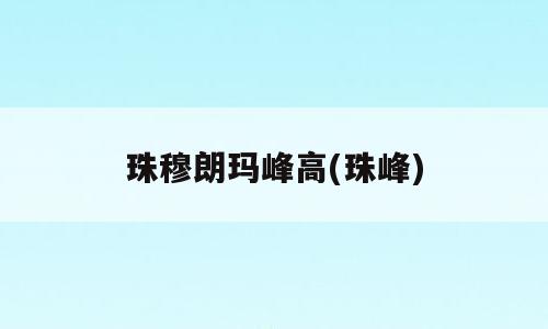 珠穆朗玛峰高(珠峰)