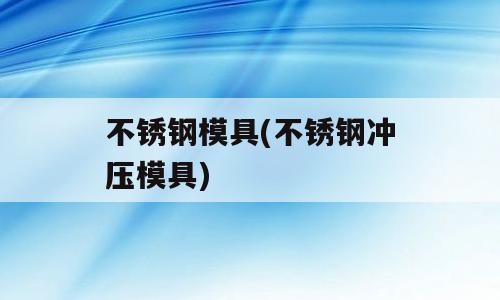 不锈钢模具(不锈钢冲压模具)