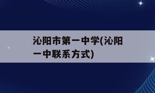 沁阳市第一中学(沁阳一中联系方式)