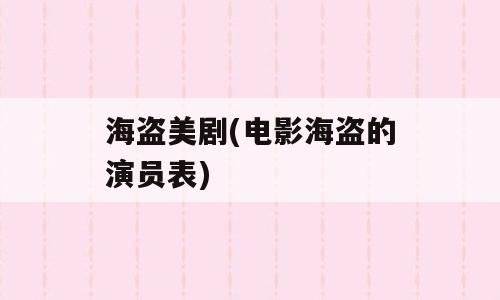 海盗美剧(电影海盗的演员表)