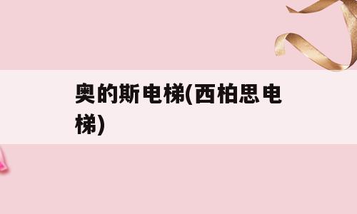奥的斯电梯(西柏思电梯)