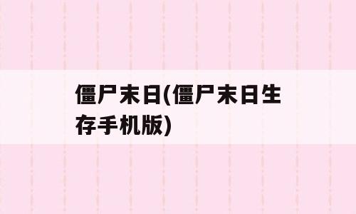僵尸末日(僵尸末日生存手机版)