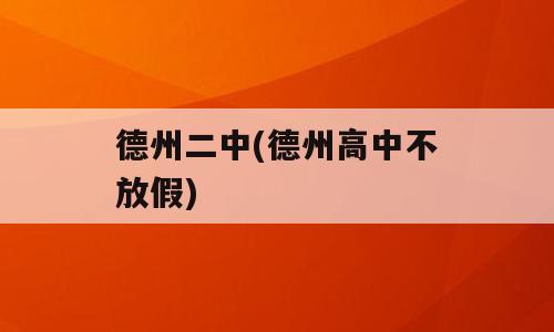 德州二中(德州高中不放假)