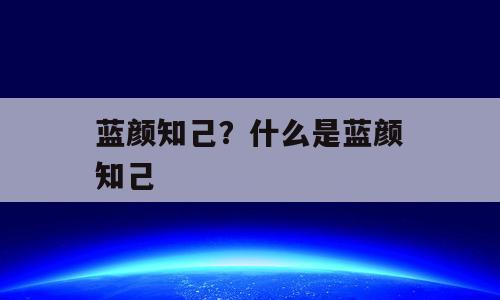 蓝颜知己？什么是蓝颜知己