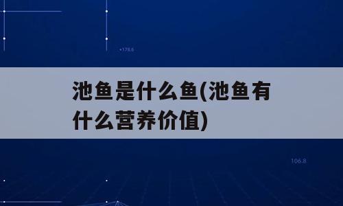池鱼是什么鱼(池鱼有什么营养价值)