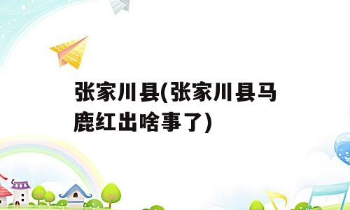 张家川县(张家川县马鹿红出啥事了)