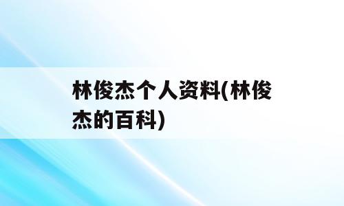 林俊杰个人资料(林俊杰的百科)
