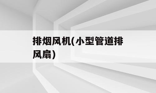 排烟风机(小型管道排风扇)