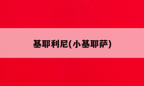 基耶利尼(小基耶萨)