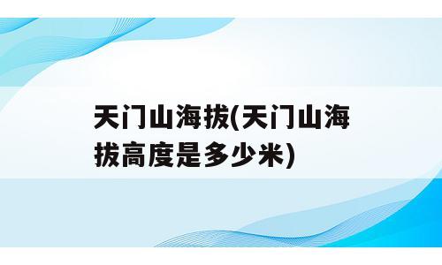 天门山海拔(天门山海拔高度是多少米)