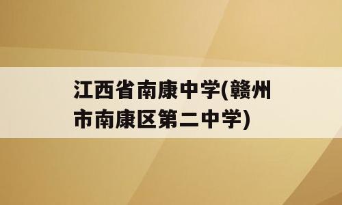 江西省南康中学(赣州市南康区第二中学)
