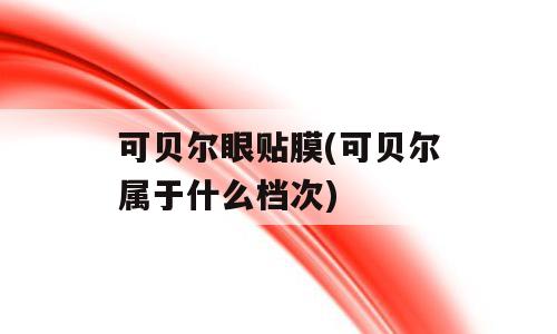 可贝尔眼贴膜(可贝尔属于什么档次)