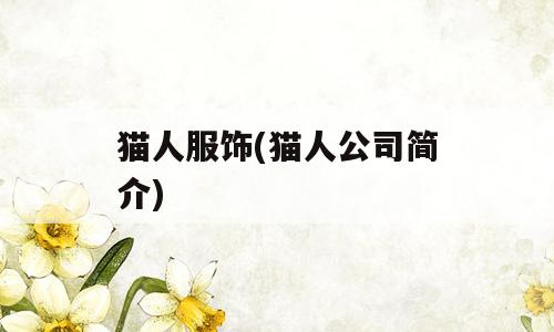 猫人服饰(猫人公司简介)