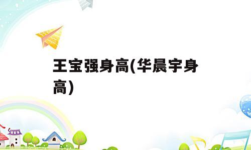 王宝强身高(华晨宇身高)