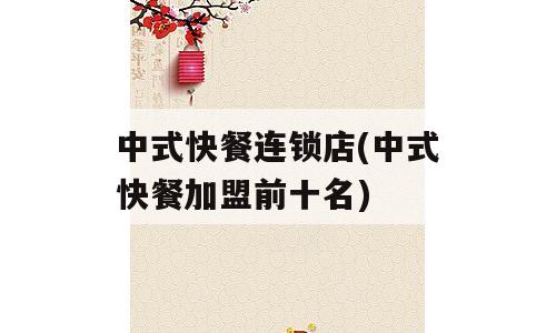 中式快餐连锁店(中式快餐加盟前十名)