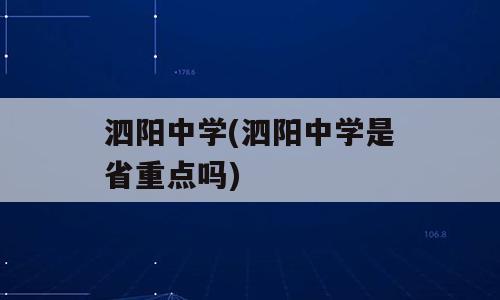 泗阳中学(泗阳中学是省重点吗)