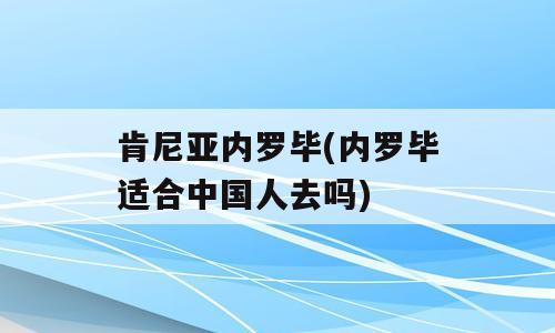 肯尼亚内罗毕(内罗毕适合中国人去吗)