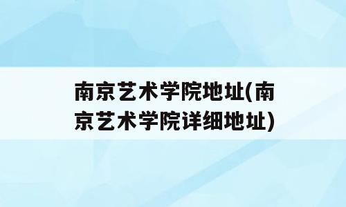南京艺术学院地址(南京艺术学院详细地址)