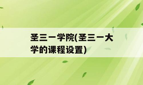圣三一学院(圣三一大学的课程设置)