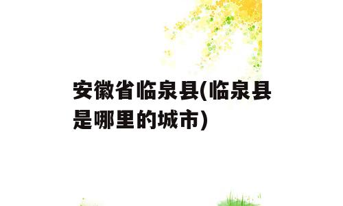 安徽省临泉县(临泉县是哪里的城市)