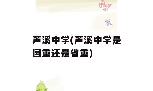 芦溪中学(芦溪中学是国重还是省重)