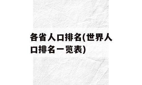 各省人口排名(世界人口排名一览表)