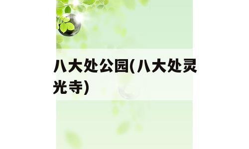 八大处公园(八大处灵光寺)