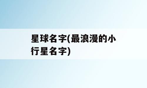 星球名字(最浪漫的小行星名字)