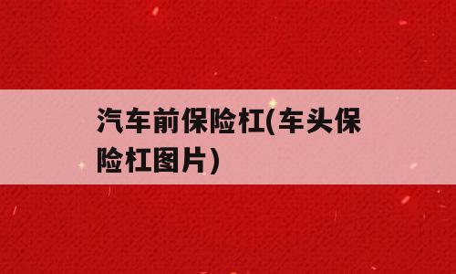 汽车前保险杠(车头保险杠图片)