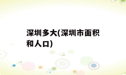 深圳多大(深圳市面积和人口)