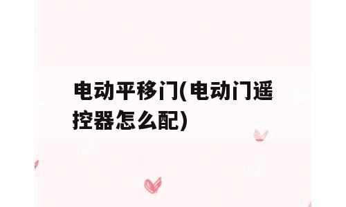 电动平移门(电动门遥控器怎么配)