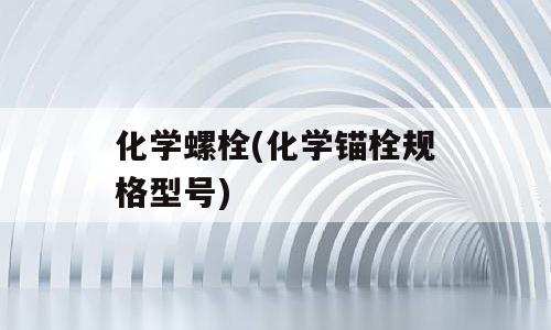 化学螺栓(化学锚栓规格型号)
