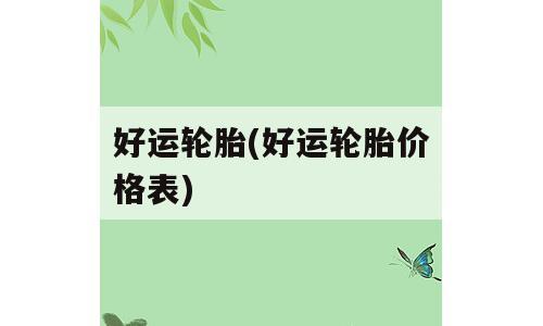 好运轮胎(好运轮胎价格表)