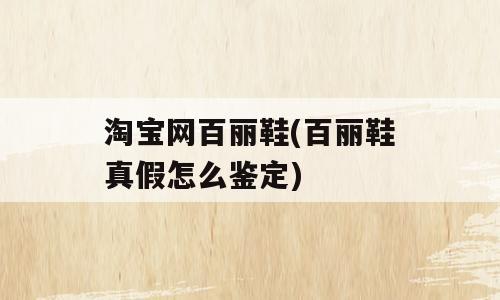 淘宝网百丽鞋(百丽鞋真假怎么鉴定)