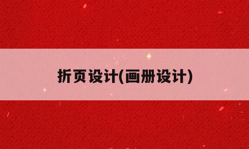 折页设计(画册设计)