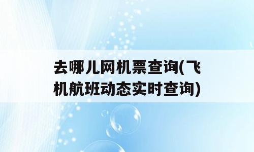 去哪儿网机票查询(飞机航班动态实时查询)