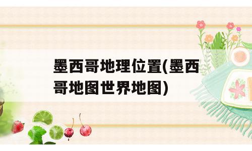 墨西哥地理位置(墨西哥地图世界地图)