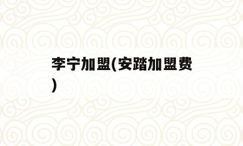 李宁加盟(安踏加盟费)